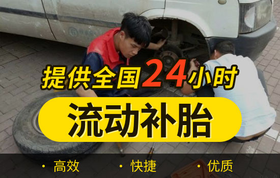 沛县流动补胎服务热线-最近24小时上门补胎轮胎抢救(图2)