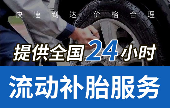 四平铁西区24小时流动补胎救援电话附近，四平铁西区上门补胎换胎救援多少钱(图1)