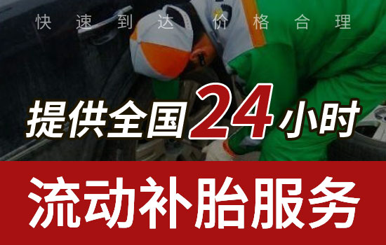 恩平24小时流动补胎电话查询最近，恩平上门补胎轮胎救援服务(图1)