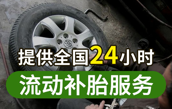 正定县24小时流动补胎电话查询附近，正定县上门补胎换备胎救援服务(图1)