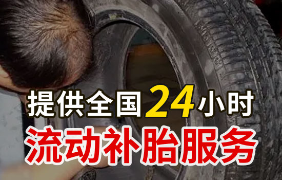 巴塘县流动补胎服务热线，周边24小时上门补胎轮胎抢救服务多少钱(图1)