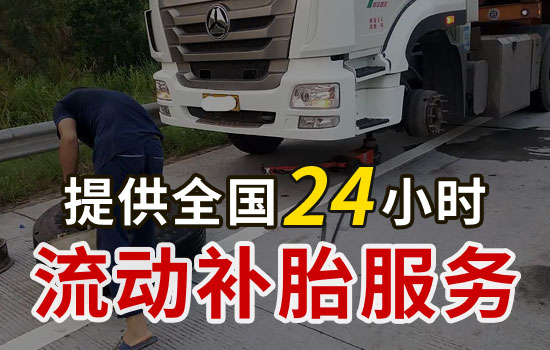 崇仁县24小时流动补胎电话号码附近，崇仁县上门补胎换备胎救援怎么收费(图2)