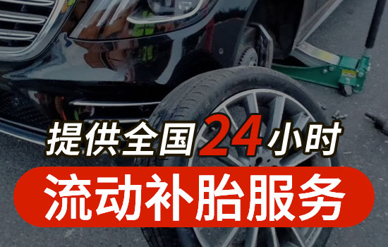 正定县24小时流动补胎电话查询附近，正定县上门补胎换备胎救援服务(图2)