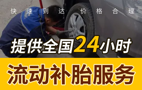 贡觉-雄松乡24小时流动补胎电话附近，移动补胎换备胎救援价格(图1)