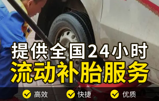上海宝山区流动补胎服务热线，附近24小时上门补胎轮胎救援服务多少钱(图2)
