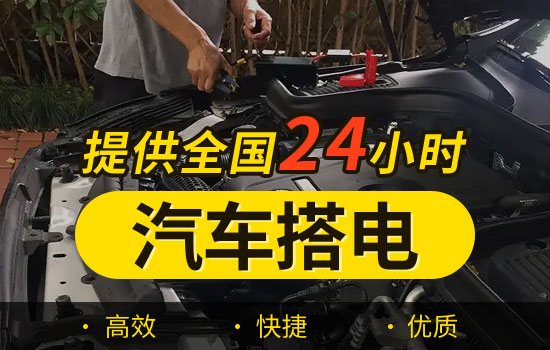 清苑-北店乡二十四小时搭电救援服务电话，车辆换电瓶搭火救援多少钱(图1)