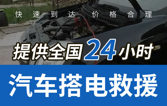 怀集县24小时汽车搭电救援电话，车辆换电瓶搭火服务多少钱(图2)