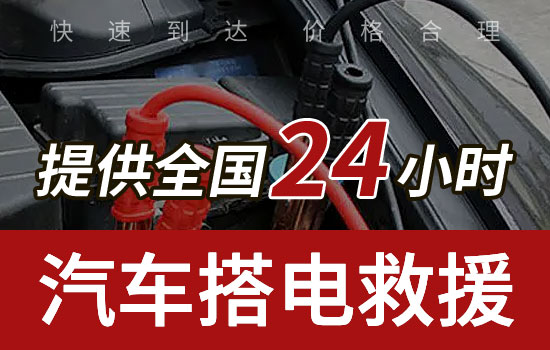 杭州拱墅区汽车救援搭电服务热线电话，24小时换电瓶搭火救援一般多少钱(图1)