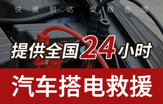 登封汽车救援搭电服务热线电话-24小时换车辆电瓶搭电救援一般多少钱(图1)