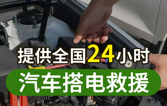 南京电瓶搭电救援电话，24小时换车辆电瓶搭电救援服务一般多少钱(图1)