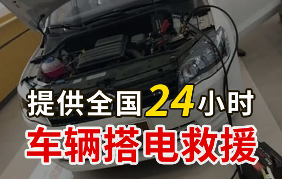 得荣-奔都乡二十四小时汽车搭电服务服务电话，换电瓶搭电服务多少钱(图2)