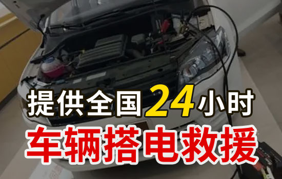 西安灞桥区24小时道路救援搭电服务电话，车辆换电瓶搭电救援收费标准(图1)