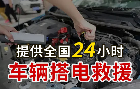 南京白下区汽车救援搭电服务电话，24小时换车辆电瓶搭电救援服务多少钱(图1)