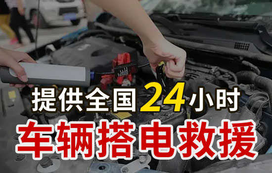 枞阳-汤沟汽车搭电救援电话-24小时更换车辆电瓶搭火救援(图1)
