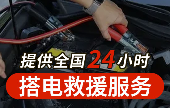 沂源-悦庄汽车搭电联系电话，24小时更换电瓶搭火救援服务(图1)