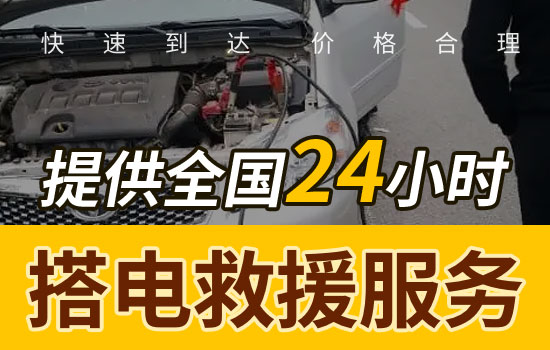 忻城县汽车搭电救援电话，24小时换汽车电瓶搭电救援服务(图1)