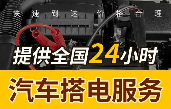 明水-明水汽车搭电救援电话，24小时更换汽车电瓶搭火救援(图1)