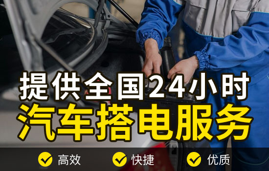 惠州惠阳区汽车搭电电话，24小时换车辆电瓶搭电救援服务多少钱(图1)