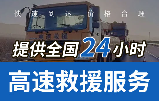 同仁县高速道路救援电话，24小时拖车换胎送油收费标准(图2)