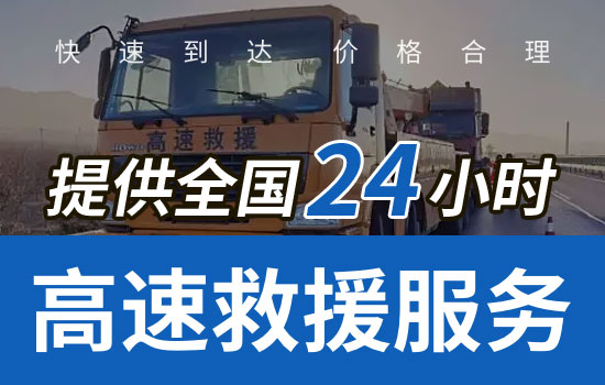 宁晋县高速公路汽车救援电话号码，24小时平板拖车换胎紧急送油服务价格(图2)