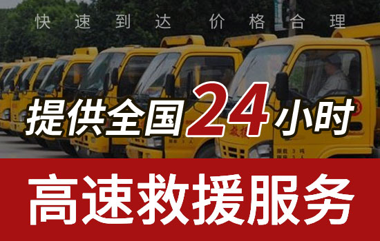 鱼台县高速公路道路救援电话，24小时拖车救援汽车搭电多少钱(图2)