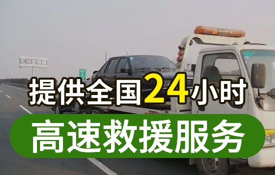 镶黄旗高速24小时道路救援电话，拖车救援换胎服务送油救援收费标准(图1)