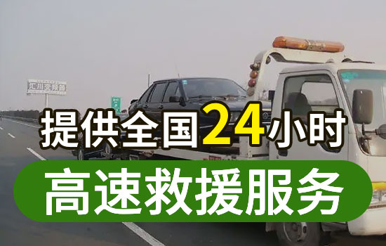 商都县高速公路汽车救援电话，24小时道路救援拖车服务汽车送油多少钱(图1)