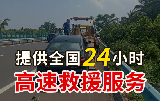 西达农场高速公路道路救援电话，24小时道路救援拖车换胎送油救援多少钱(图1)