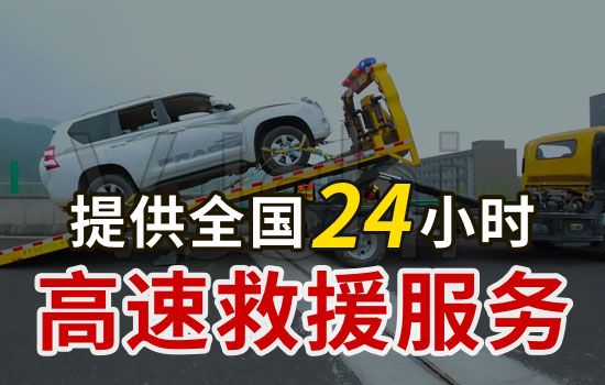 黄冈高速24小时汽车救援电话，拖车救援换胎紧急送油救援价格(图1)