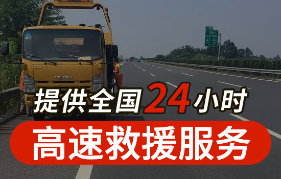 凤县高速24小时救援电话，拖车救援换胎服务紧急送油服务多少钱(图1)
