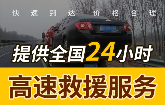 黄庄高速24小时道路救援电话，拖车换胎服务紧急送油救援多少钱(图2)