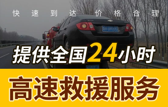 江西高速公路24小时道路救援电话，拖车救援换胎服务应急送油服务收费标准(图1)