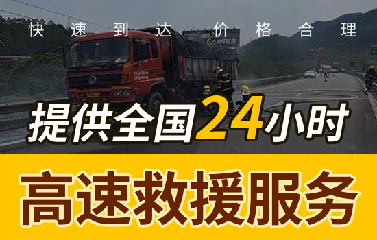乐至县24小时高速道路救援电话号码，乐至县拖车服务换胎应急送油救援价格(图1)