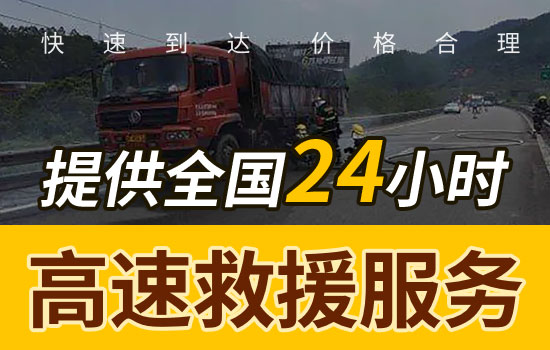 南京建邺区高速公路汽车救援电话，24小时拖车换胎救援应急送油救援服务价格(图2)