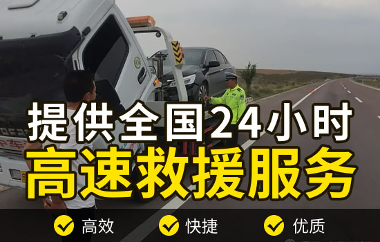 福建高速道路救援电话，高速救援拖车救援汽车搭电多少钱(图1)