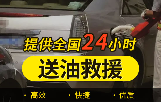 邳州-宿羊山紧急送油救援服务电话-24小时汽车应急送油救援(图1)