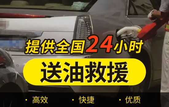 阳泉城区应急送油救援电话-24小时汽车紧急送油救援怎么收费的(图1)