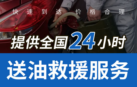 呼和浩特回民区应急送油救援服务电话，24小时汽车紧急送油救援(图1)