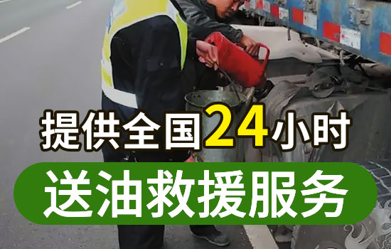 红原-龙日24小时道路救援送油平台电话，车辆送油服务收费标准(图2)