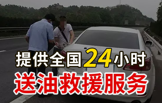 鸠江-白茆汽车送油救援联系电话-24小时汽车应急送油救援(图1)