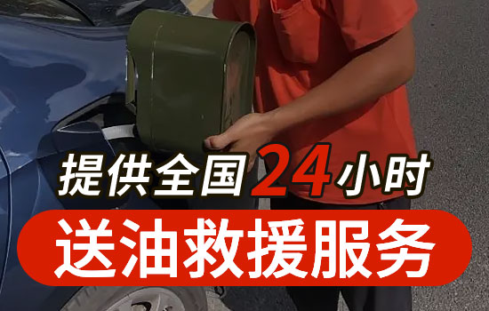 南平延平区道路救援送油服务电话-24小时汽车送油服务多少钱(图1)