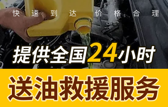 岫岩满族自治-岭沟乡24小时送油救援电话，车辆送油救援收费标准(图1)