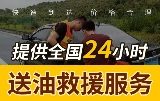 阳泉矿区应急送油救援电话，24小时汽车应急送油救援多少钱(图2)