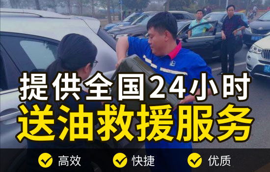 陆川县24小时汽车送油救援平台电话，应急送油服务怎么收费的(图1)