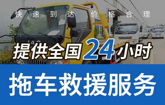 北京通州区道路救援拖车公司收费标准，24小时服务联系电话(图1)