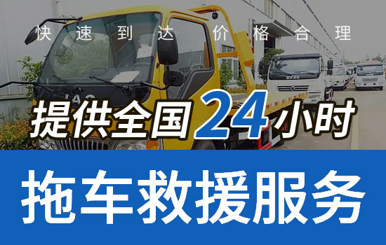 九寨沟县24小时拖车救援热线电话，九寨沟县汽车救援公司多少钱(图2)