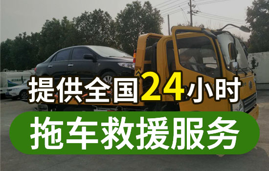 天津河东区汽车拖车救援公司怎么收费的，24小时救援拖车联系电话(图1)