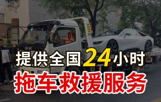 天津河北区汽车拖车救援电话，24小时拖车服务公司收费标准(图1)