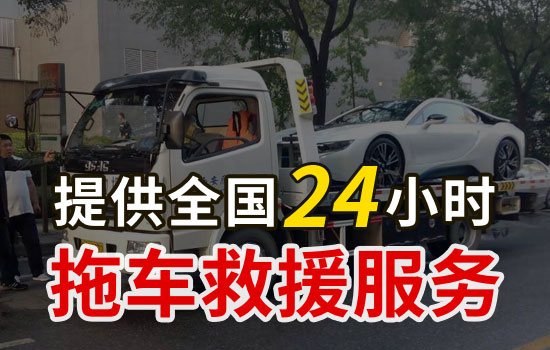 乐东黎族自治县24小时拖车救援电话，乐东黎族自治县拖车救援公司多少钱(图1)