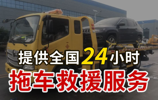 天津和平区汽车拖车救援公司一般多少钱，24小时救援拖车热线电话(图2)
